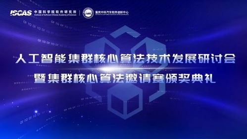 人工智能集群核心算法技術(shù)發(fā)展研討會(huì)暨集群核心算法邀請(qǐng)賽圓滿(mǎn)舉辦