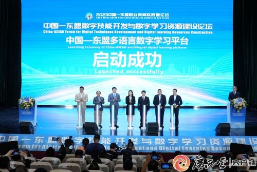 2023中國(guó)-東盟數(shù)字技能開(kāi)發(fā)與數(shù)字學(xué)習(xí)資源建設(shè)論壇 聚焦技術(shù)開(kāi)發(fā)，共繪數(shù)字教育新藍(lán)圖