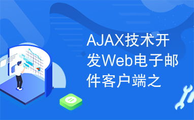 AJAX技術(shù)開(kāi)發(fā)Web電子郵件客戶端 UI篇的技術(shù)突破與實(shí)踐