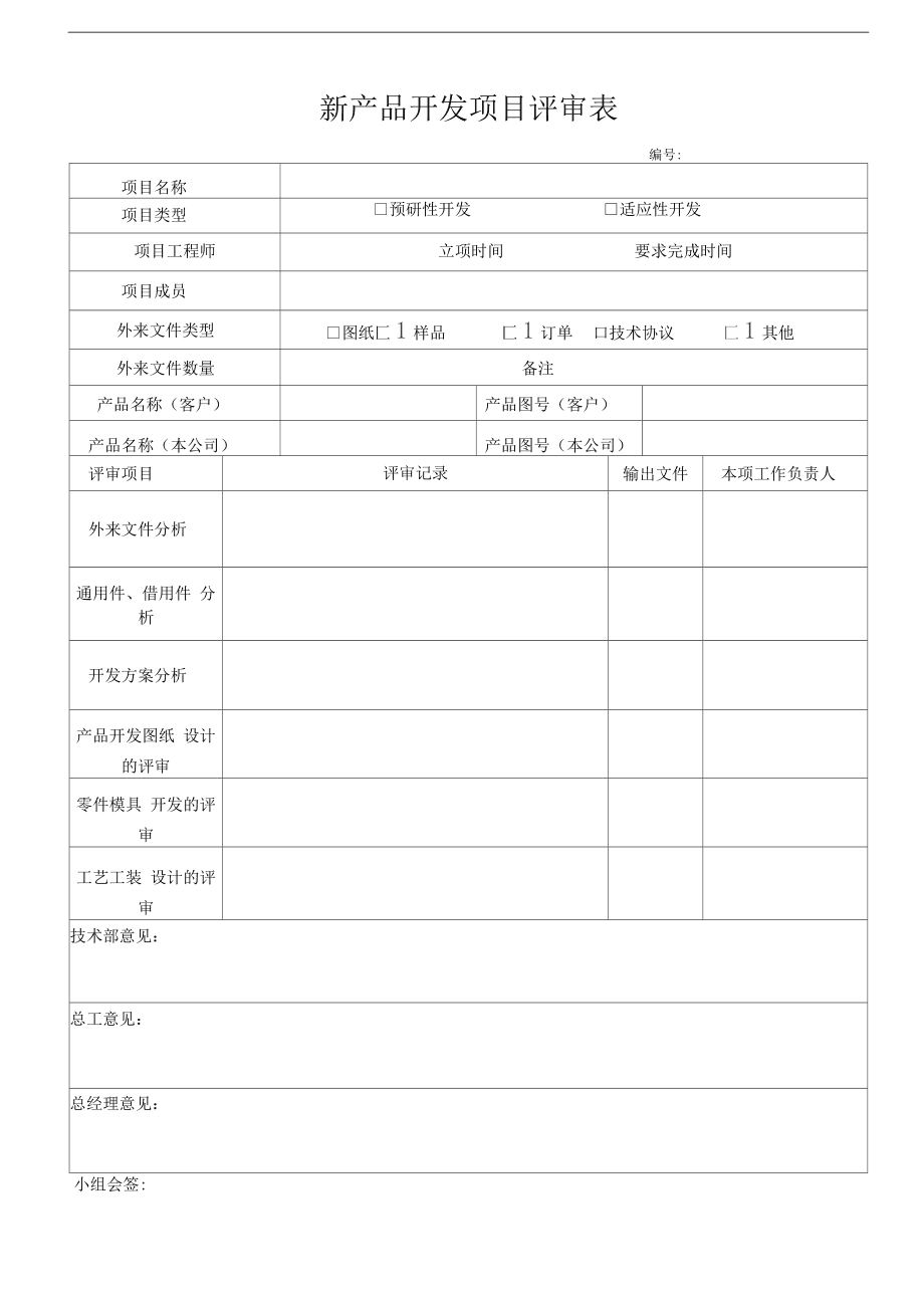 技術(shù)開(kāi)發(fā)新產(chǎn)品項(xiàng)目評(píng)審表使用指南